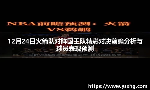 12月24日火箭队对阵国王队精彩对决前瞻分析与球员表现预测