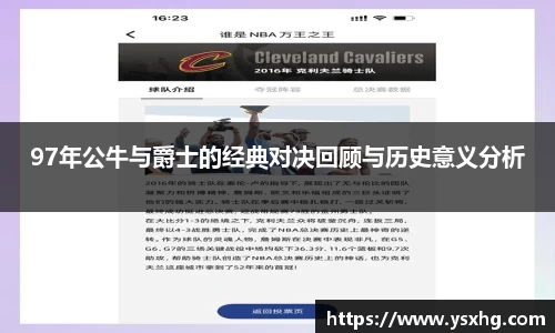 97年公牛与爵士的经典对决回顾与历史意义分析
